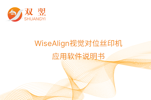 WiseAlign視覺(jué)對(duì)位絲印機(jī)應(yīng)用軟件說(shuō)明書(shū)