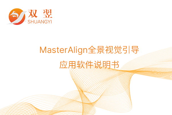 MasterAlign全景視覺引導(dǎo)應(yīng)用軟件說明書