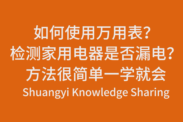 如何使用萬用表？檢測家用電器是否漏電？方法很簡單一學就會
