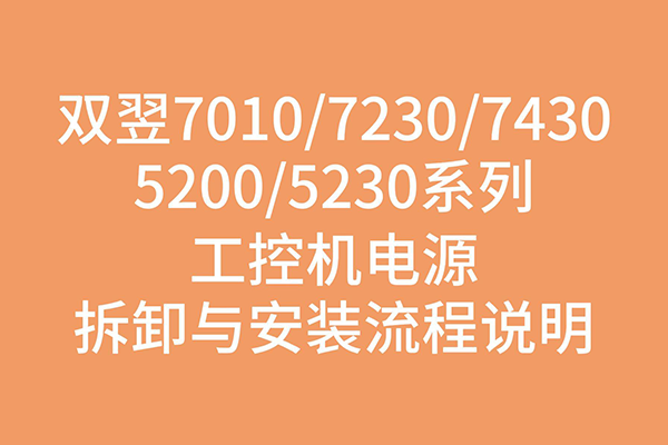 雙翌7010 / 7230 / 7430 / 5200 / 5230系列工控機電源拆卸與安裝流程說明