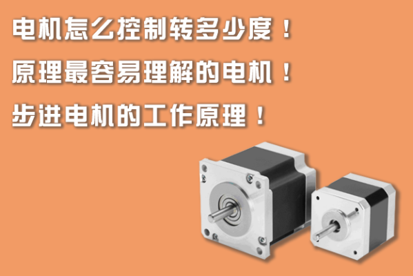 電機怎么控制轉(zhuǎn)多少度！原理最容易理解的電機！步進電機的工作原理！