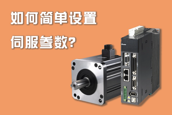 如何簡單設(shè)置伺服參數(shù)？