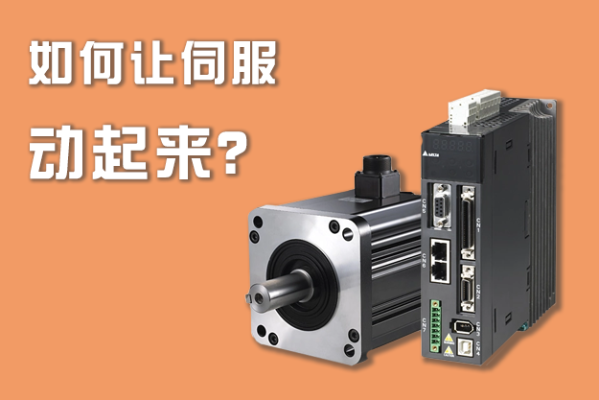 如何讓伺服動起來？