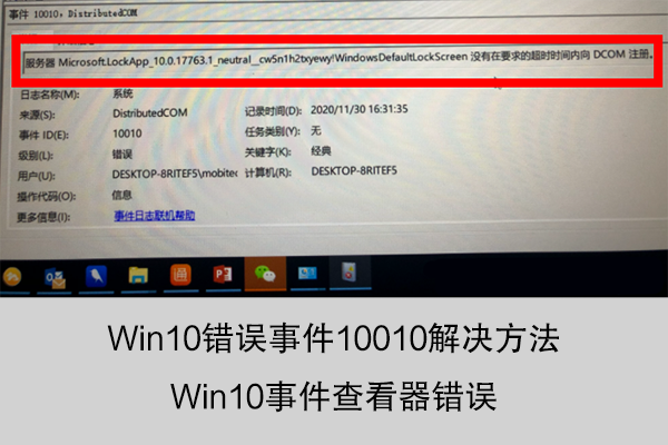 Win10錯誤事件10010解決方法——Win10事件查看器錯誤
