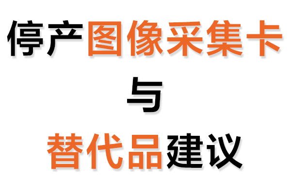 停產(chǎn)圖像采集卡與替代品建議表