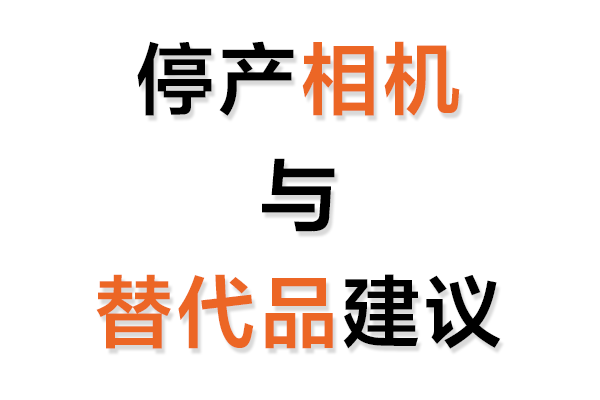 停產(chǎn)工業(yè)相機(jī)與替代品建議表