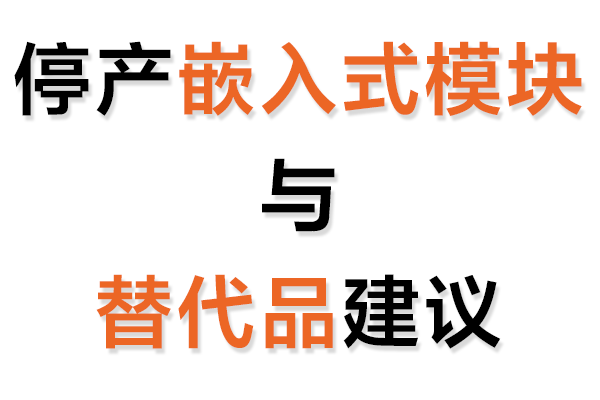 停產(chǎn)嵌入式模塊與替代品建議表