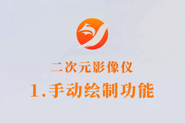 二次元影像儀-1.手動(dòng)繪制功能