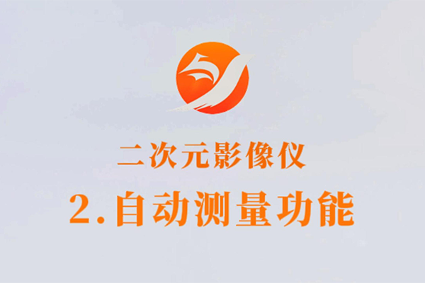二次元影像儀-2.自動(dòng)測(cè)量功能