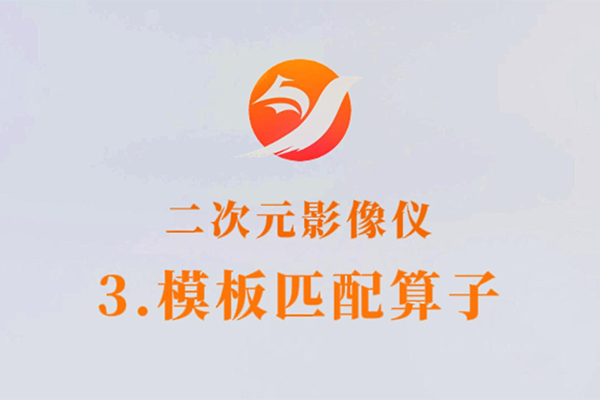 二次元影像儀-3.模板匹配算子