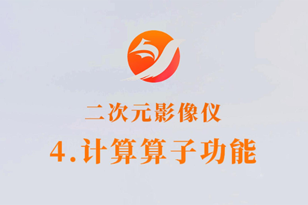 二次元影像儀-4.計(jì)算算子功能