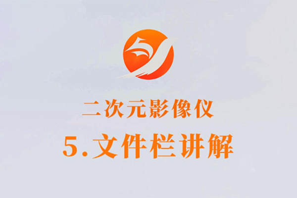 二次元影像儀-5.文件欄講解