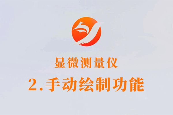 顯微測(cè)量?jī)x器-2.手動(dòng)繪制功能