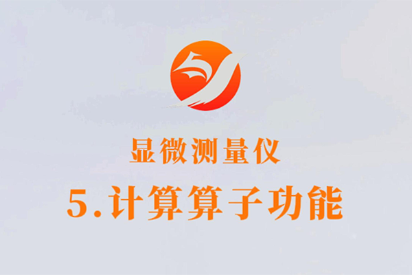 顯微測量儀-5.計算算子功能