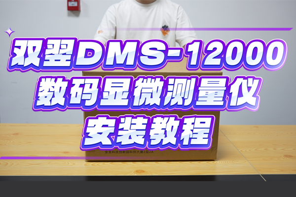 雙翌DMS-12000數(shù)碼顯微測(cè)量?jī)x安裝教程